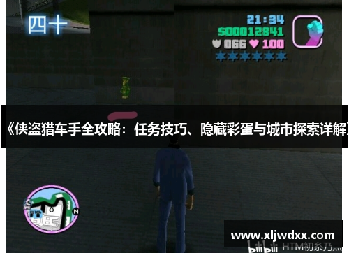 《侠盗猎车手全攻略：任务技巧、隐藏彩蛋与城市探索详解》