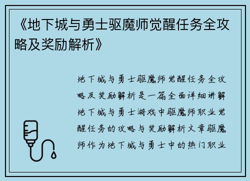《地下城与勇士驱魔师觉醒任务全攻略及奖励解析》