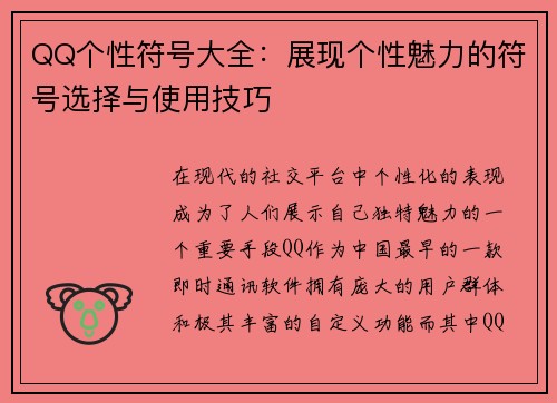 QQ个性符号大全：展现个性魅力的符号选择与使用技巧