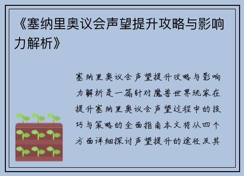 《塞纳里奥议会声望提升攻略与影响力解析》