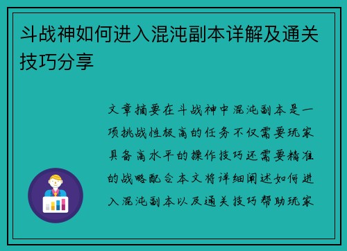 斗战神如何进入混沌副本详解及通关技巧分享