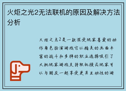 火炬之光2无法联机的原因及解决方法分析