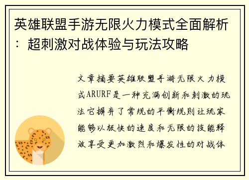 英雄联盟手游无限火力模式全面解析：超刺激对战体验与玩法攻略