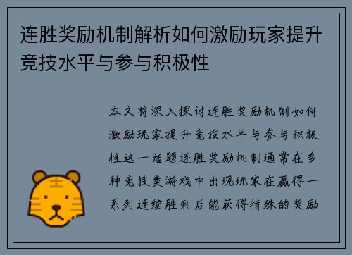 连胜奖励机制解析如何激励玩家提升竞技水平与参与积极性