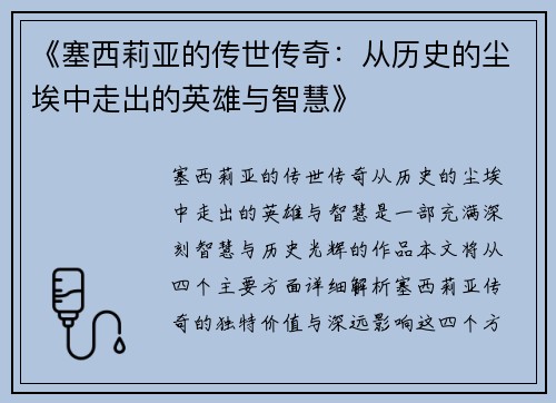 《塞西莉亚的传世传奇：从历史的尘埃中走出的英雄与智慧》