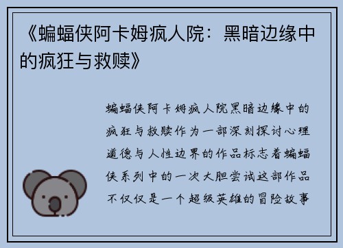 《蝙蝠侠阿卡姆疯人院：黑暗边缘中的疯狂与救赎》