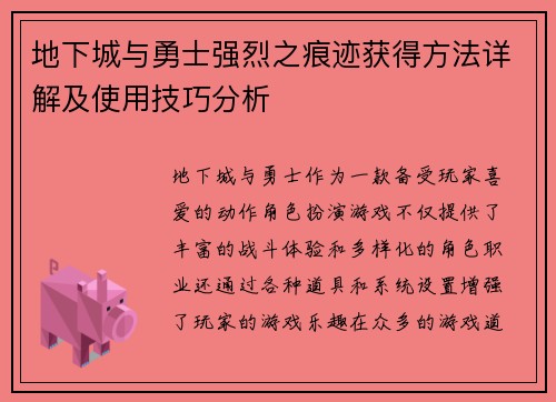 地下城与勇士强烈之痕迹获得方法详解及使用技巧分析