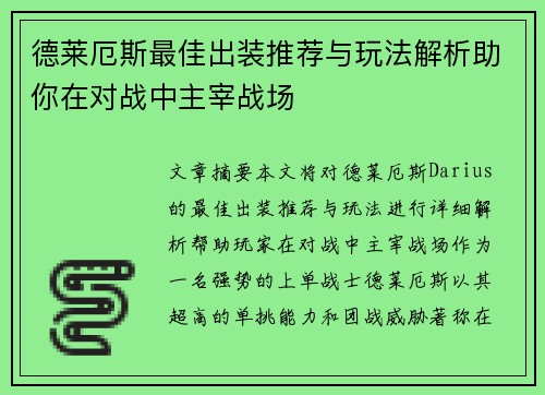 德莱厄斯最佳出装推荐与玩法解析助你在对战中主宰战场