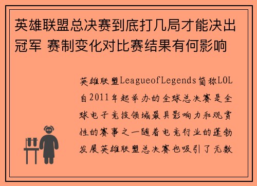 英雄联盟总决赛到底打几局才能决出冠军 赛制变化对比赛结果有何影响