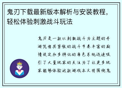 鬼刃下载最新版本解析与安装教程，轻松体验刺激战斗玩法