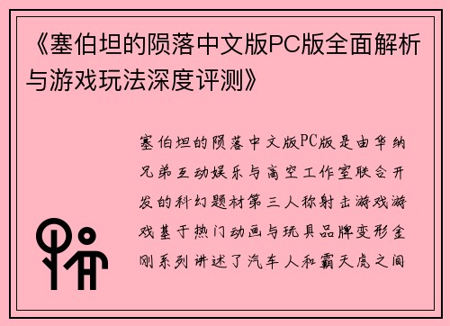 《塞伯坦的陨落中文版PC版全面解析与游戏玩法深度评测》