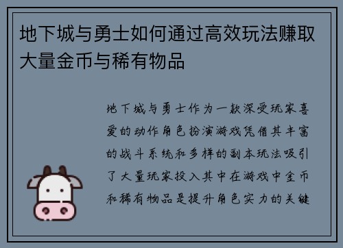 地下城与勇士如何通过高效玩法赚取大量金币与稀有物品
