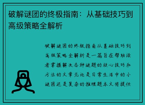 破解谜团的终极指南：从基础技巧到高级策略全解析