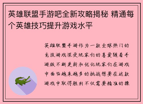 英雄联盟手游吧全新攻略揭秘 精通每个英雄技巧提升游戏水平