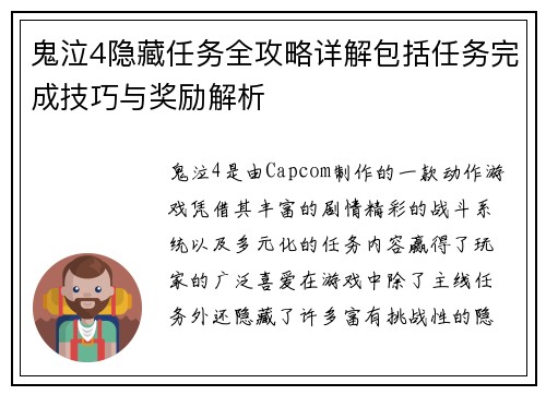鬼泣4隐藏任务全攻略详解包括任务完成技巧与奖励解析