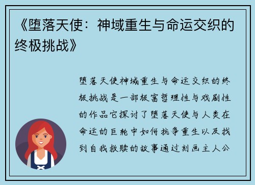 《堕落天使：神域重生与命运交织的终极挑战》
