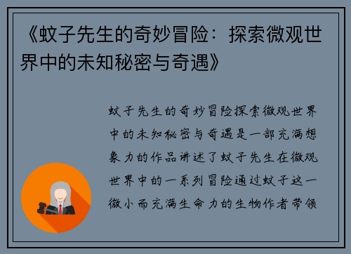 《蚊子先生的奇妙冒险：探索微观世界中的未知秘密与奇遇》
