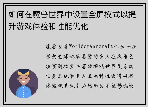 如何在魔兽世界中设置全屏模式以提升游戏体验和性能优化