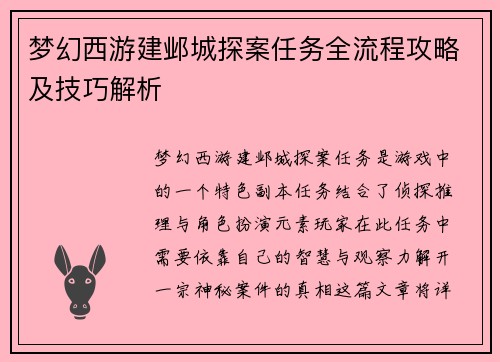 梦幻西游建邺城探案任务全流程攻略及技巧解析