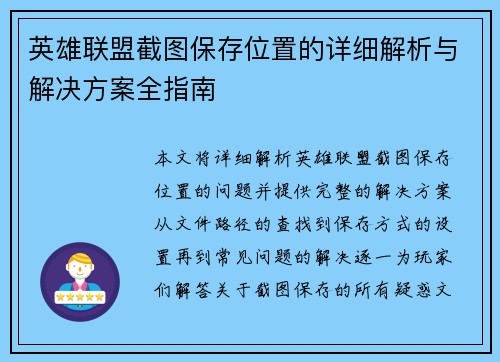 英雄联盟截图保存位置的详细解析与解决方案全指南