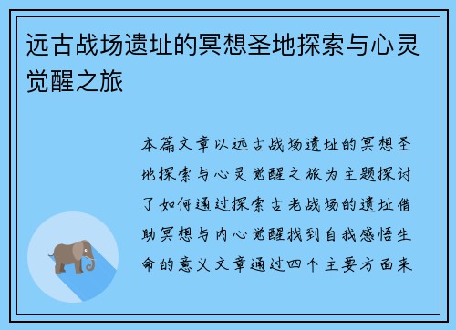 远古战场遗址的冥想圣地探索与心灵觉醒之旅