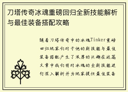 刀塔传奇冰魂重磅回归全新技能解析与最佳装备搭配攻略