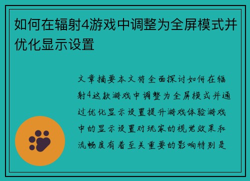 如何在辐射4游戏中调整为全屏模式并优化显示设置