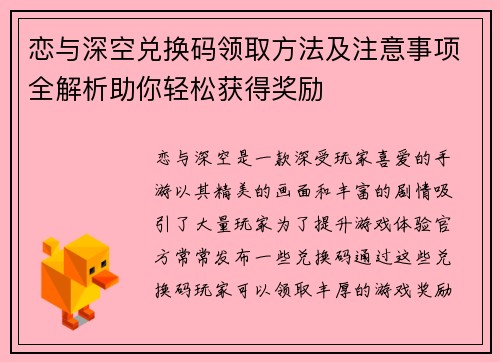 恋与深空兑换码领取方法及注意事项全解析助你轻松获得奖励