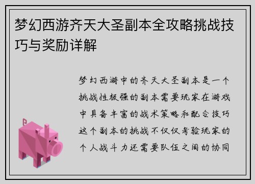 梦幻西游齐天大圣副本全攻略挑战技巧与奖励详解
