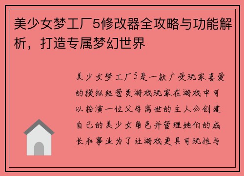 美少女梦工厂5修改器全攻略与功能解析，打造专属梦幻世界
