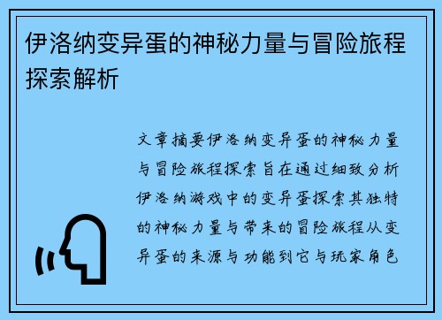 伊洛纳变异蛋的神秘力量与冒险旅程探索解析