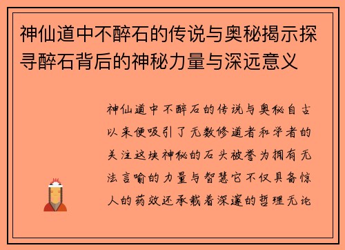 神仙道中不醉石的传说与奥秘揭示探寻醉石背后的神秘力量与深远意义