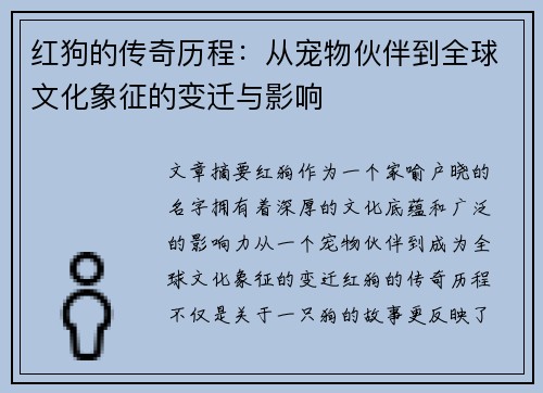 红狗的传奇历程：从宠物伙伴到全球文化象征的变迁与影响