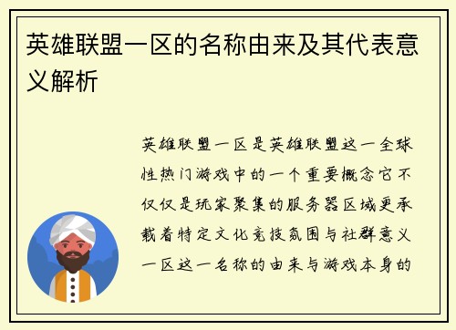 英雄联盟一区的名称由来及其代表意义解析 英雄联盟一区的名称由来及其代表意义解析