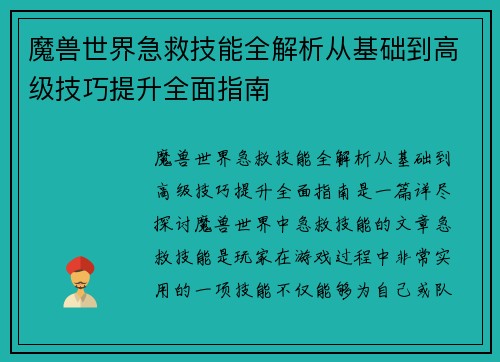 魔兽世界急救技能全解析从基础到高级技巧提升全面指南