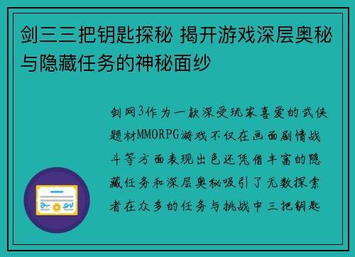 剑三三把钥匙探秘 揭开游戏深层奥秘与隐藏任务的神秘面纱