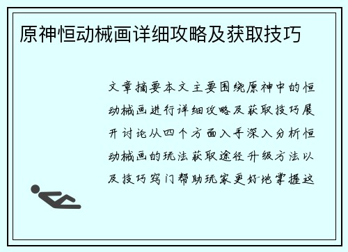 原神恒动械画详细攻略及获取技巧