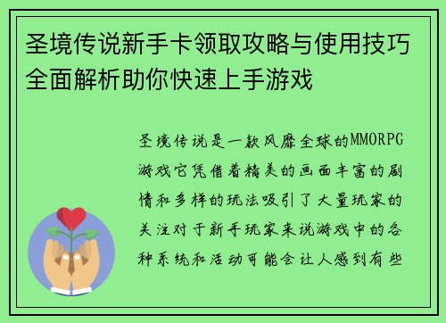 圣境传说新手卡领取攻略与使用技巧全面解析助你快速上手游戏