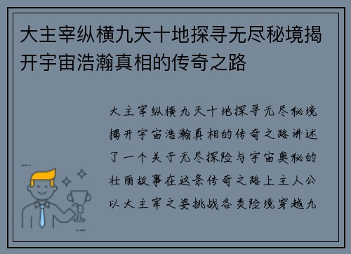 大主宰纵横九天十地探寻无尽秘境揭开宇宙浩瀚真相的传奇之路