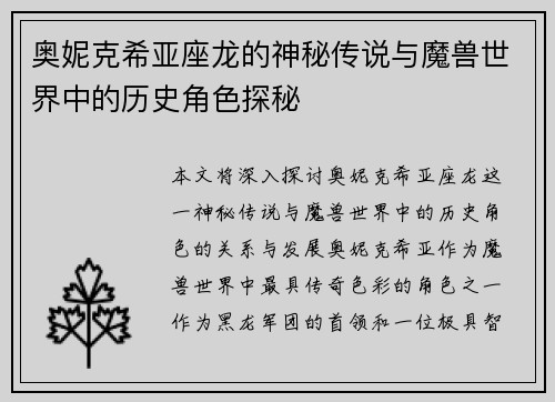 奥妮克希亚座龙的神秘传说与魔兽世界中的历史角色探秘