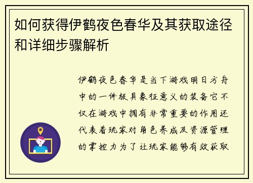 如何获得伊鹤夜色春华及其获取途径和详细步骤解析 如何获得伊鹤夜色春华及其获取途径和详细步骤解析