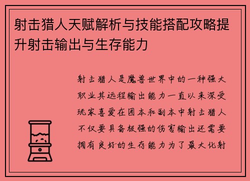 射击猎人天赋解析与技能搭配攻略提升射击输出与生存能力
