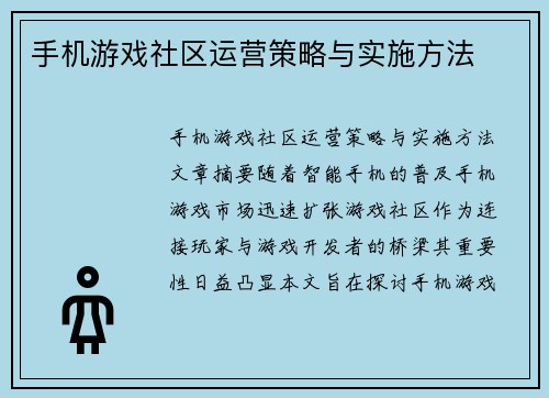 手机游戏社区运营策略与实施方法