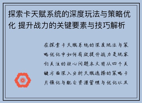 探索卡天赋系统的深度玩法与策略优化 提升战力的关键要素与技巧解析