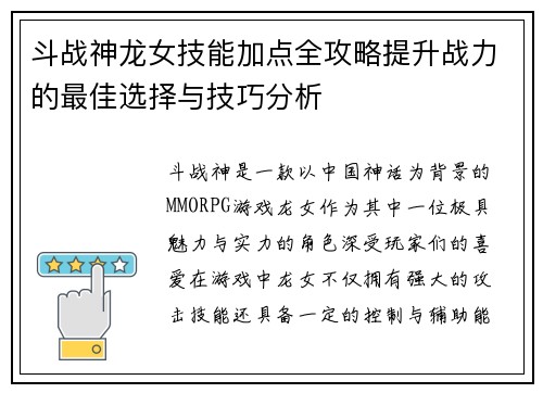 斗战神龙女技能加点全攻略提升战力的最佳选择与技巧分析
