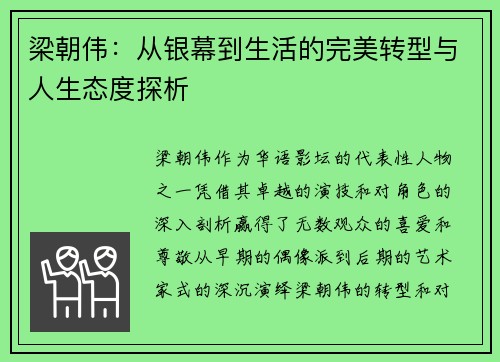 梁朝伟:从银幕到生活的完美转型与人生态度探析 梁朝伟:从银幕到生活的完美转型与人生态度探析