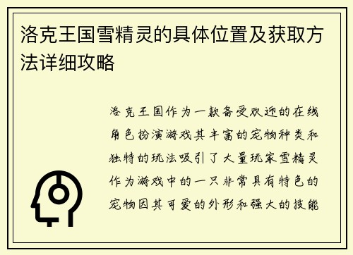 洛克王国雪精灵的具体位置及获取方法详细攻略 洛克王国雪精灵的具体位置及获取方法详细攻略