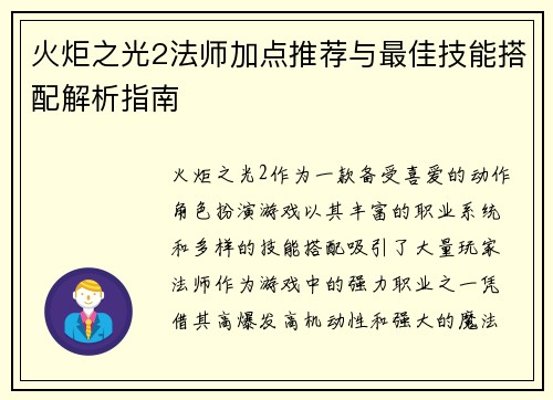 火炬之光2法师加点推荐与最佳技能搭配解析指南