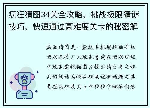 疯狂猜图34关全攻略，挑战极限猜谜技巧，快速通过高难度关卡的秘密解析