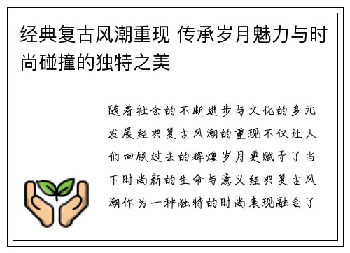 经典复古风潮重现 传承岁月魅力与时尚碰撞的独特之美 经典复古风潮重现 传承岁月魅力与时尚碰撞的独特之美